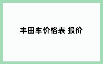 丰田车价格表 报价